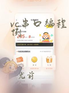 vc串口编程实例