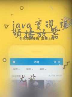 java实现视频播放器