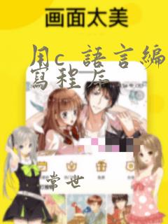 用c  语言编写程序