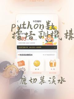 python数据培训机构
