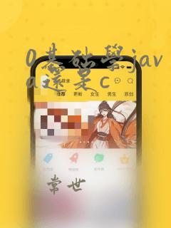 0基础学java还是c