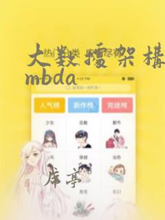 大数据架构lambda