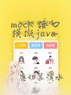 mock 接口模拟java