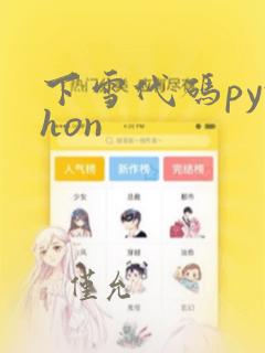 下雪代码python