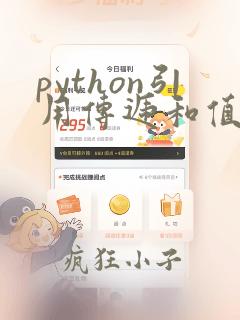 python引用传递和值传递