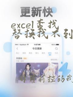 excel查找替换找不到数据