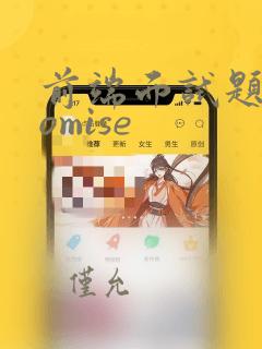 前端面试题promise
