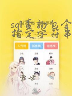 sql查询包含指定字符串
