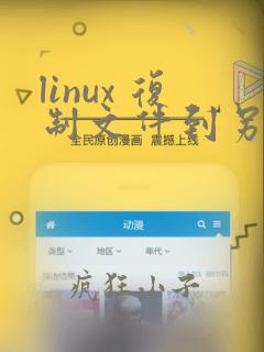 linux 复制文件到另一个文件夹