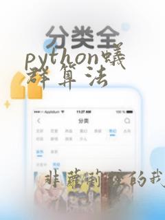 python蚁群算法