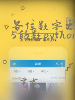 各位数字之和为5的数python