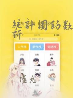 统计图的数据分析