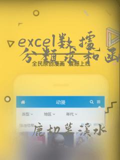 excel数据分类求和函数