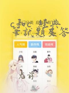 c和c  经典笔试题及答案