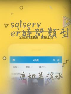 sqlserver时间类型