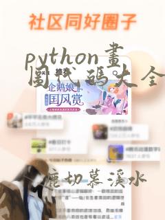 python画图代码大全简单