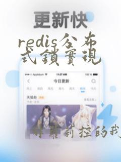 redis分布式锁实现