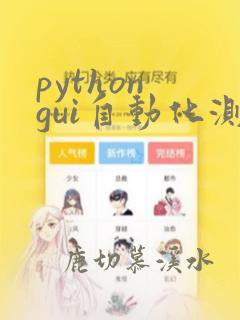 python gui自动化测试