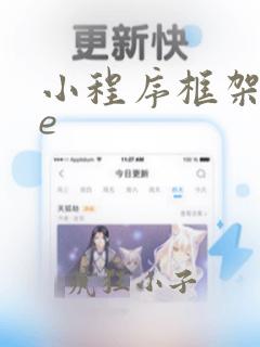 小程序框架vue