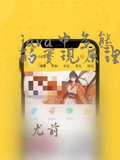 java中多态的实现原理