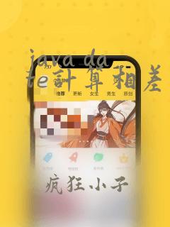 java date计算相差的天数