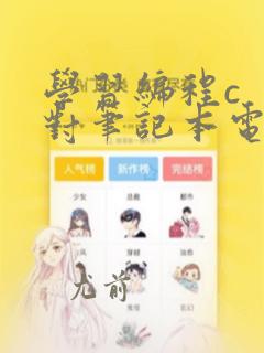 学习编程c  对笔记本电脑要求