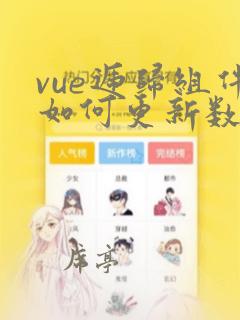 vue递归组件如何更新数据