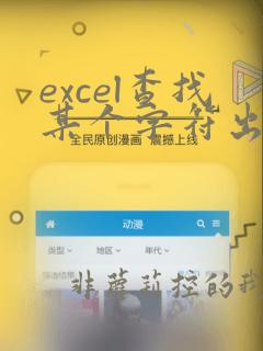 excel查找某个字符出现的次数