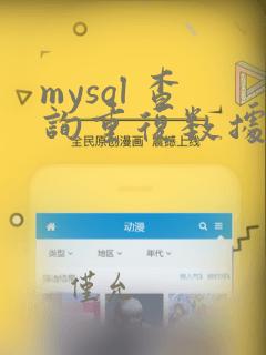 mysql 查询重复数据