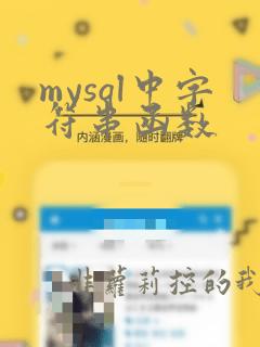 mysql中字符串函数
