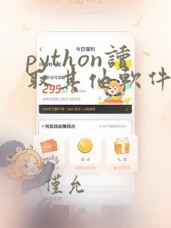 python读取其他软件数据