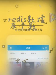 redis数据库个数