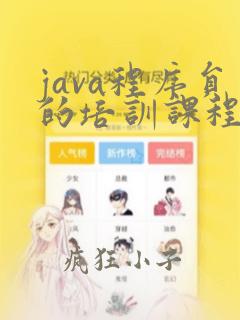 java程序员的培训课程安排