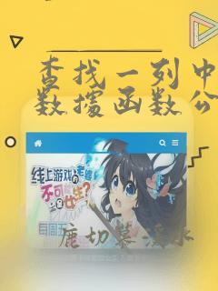 查找一列中重复数据函数公式
