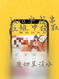 java字符串数组中提取数字