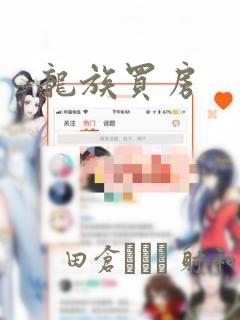 龙族买房：结局+番外