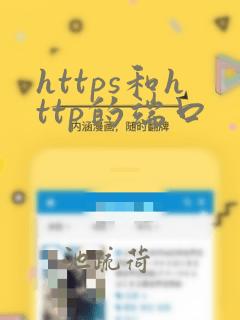 https和http的端口