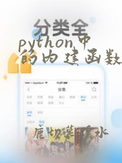 python中的内建函数