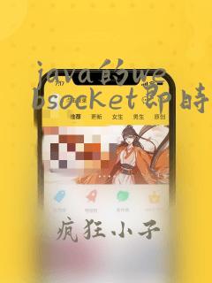 java的websocket即时通讯