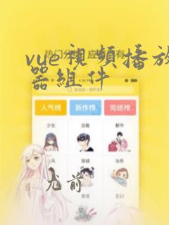 vue视频播放器组件