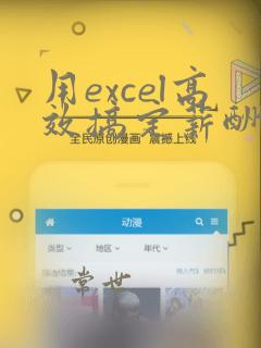 用excel高效搞定薪酬数据分析