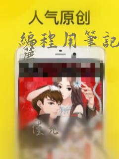 编程用笔记本推荐