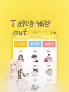 Take me out：结局+番外