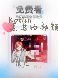 kotlin 匿名内部类