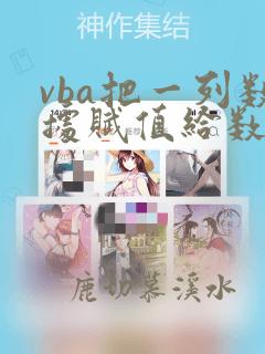 vba把一列数据赋值给数组