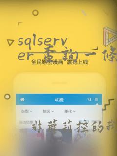 sqlserver 查询一条数据