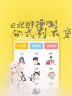 excel复制公式列不变