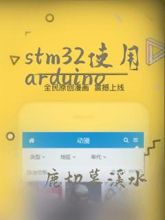 stm32使用arduino