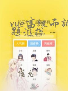 vue高级面试题汇总