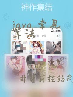 java 常见算法
